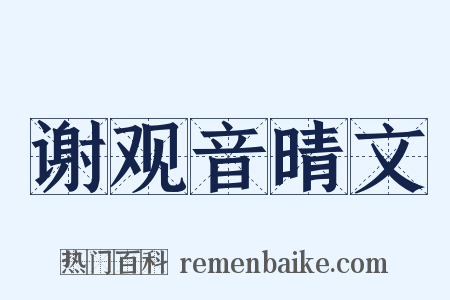 谢观音晴文是什么意思的图片